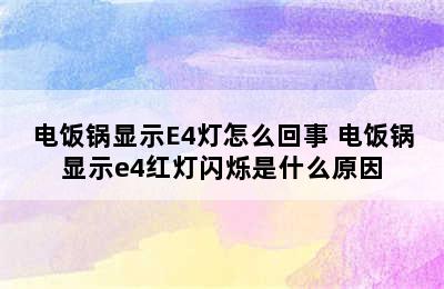 电饭锅显示E4灯怎么回事 电饭锅显示e4红灯闪烁是什么原因